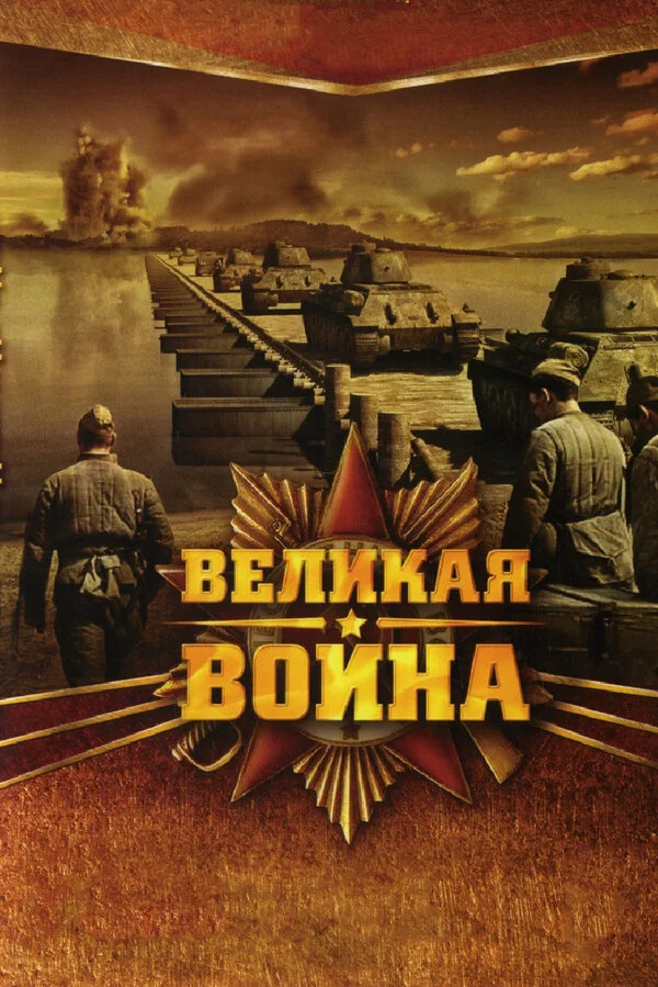 Великая война 2010 смотреть онлайн бесплатно